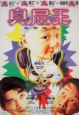 蜡笔小小生 1995 电影 海报
