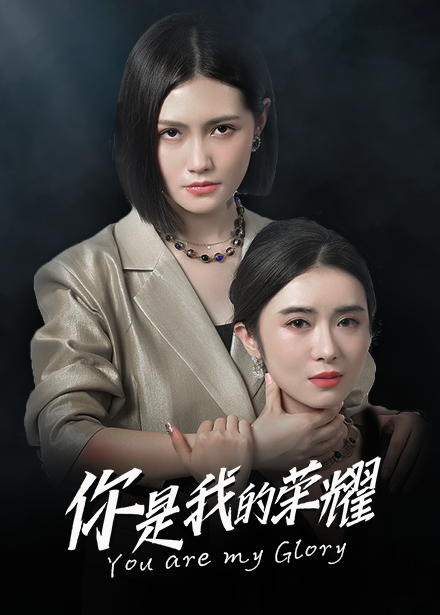 你是我的荣耀短剧 2024 短剧 海报