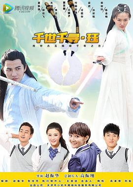 千世千寻·珏 2017 电影 海报