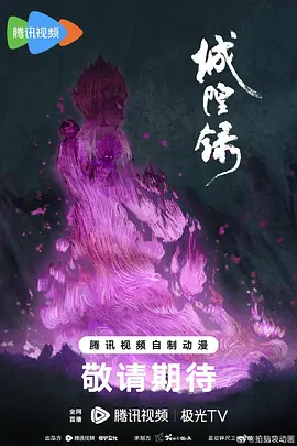 城隍录 2026 综艺 海报