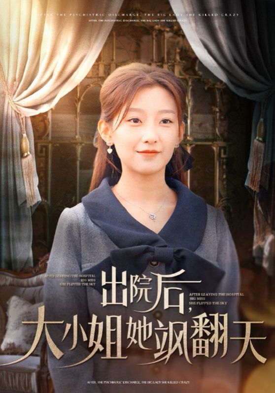 出院后大小姐她飒翻天 2024 短剧 海报