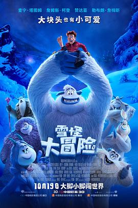 雪怪大冒险 普通话版 2018 电影 海报