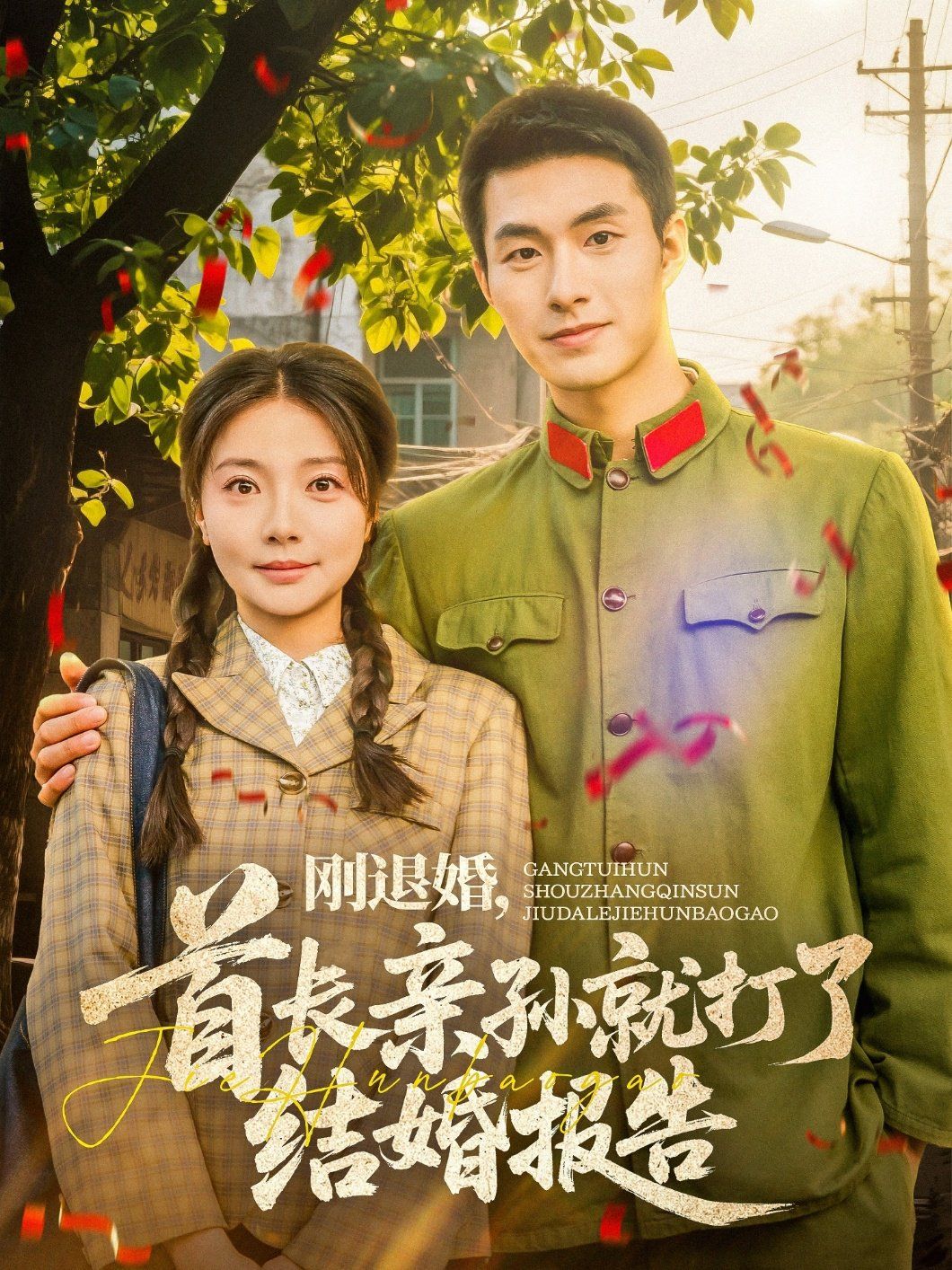刚退婚首长亲孙就打了结婚报告 2025 短剧 海报