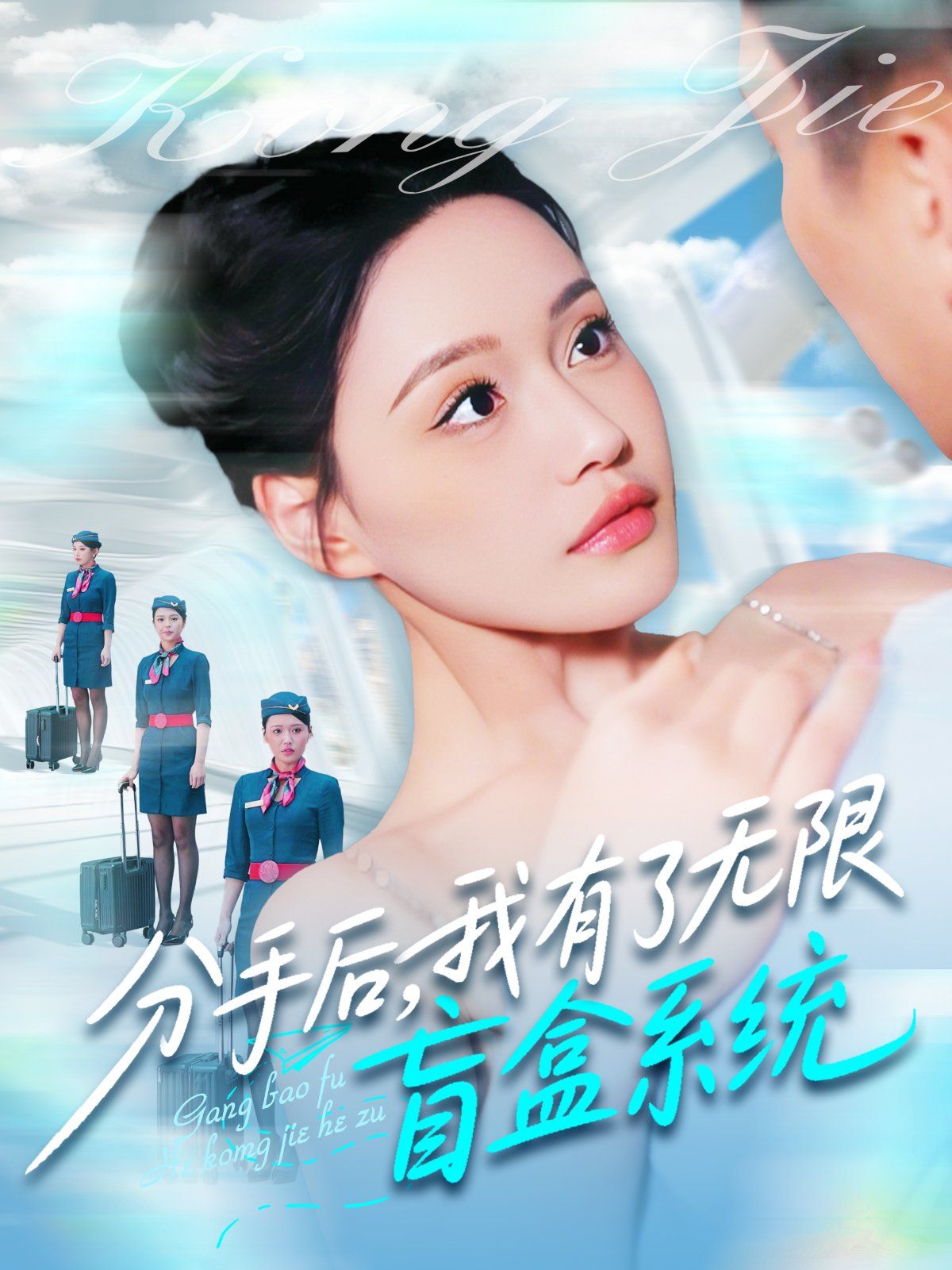 分手后我有了无限盲盒系统 2025 短剧 海报