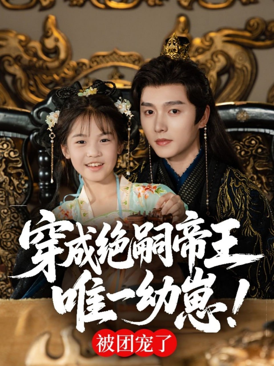 穿成绝嗣帝王唯一幼崽，被团宠了 2025 短剧 海报