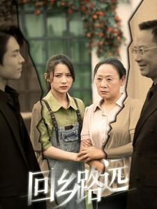 回乡路远 2024 短剧 海报