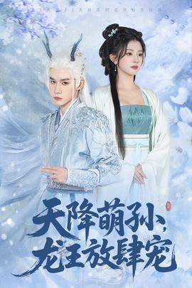 天降萌孙龙王放肆宠 2025 短剧 海报