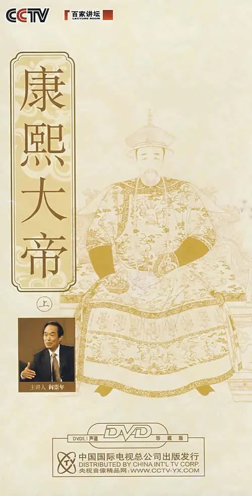 百家讲坛：康熙大帝 2008 综艺 海报