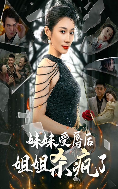 妹妹受辱后姐姐杀疯了 2024 短剧 海报