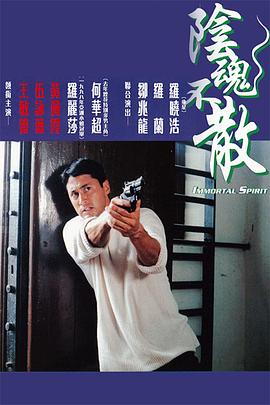 阴魂不散 1999 电影 海报