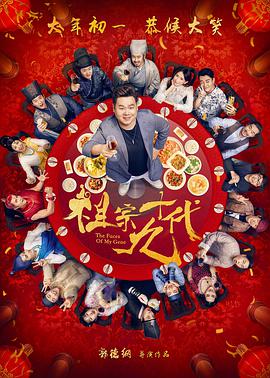 祖宗十九代 2018 电影 海报