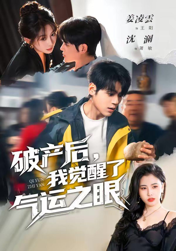 破产后，我觉醒了气运之眼 2026 短剧 海报