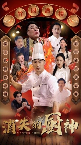 消失的厨神 2024 短剧 海报