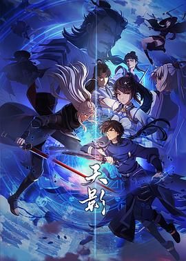 天影 2024 动漫 海报