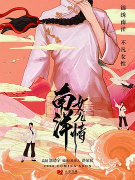 南洋女儿情 2023 电视剧 海报