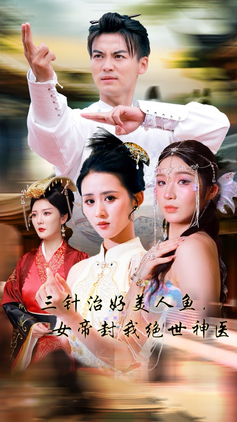 三针治好美人鱼，女帝封我绝世神医 2024 短剧 海报