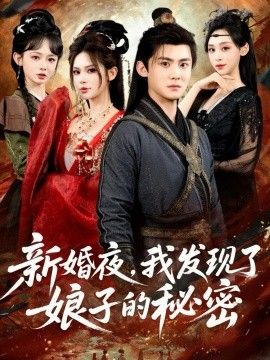 新婚夜，我发现了娘子的秘密 2025 短剧 海报