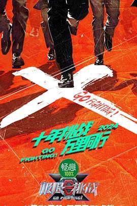 极限挑战 第十季 2024 综艺 海报