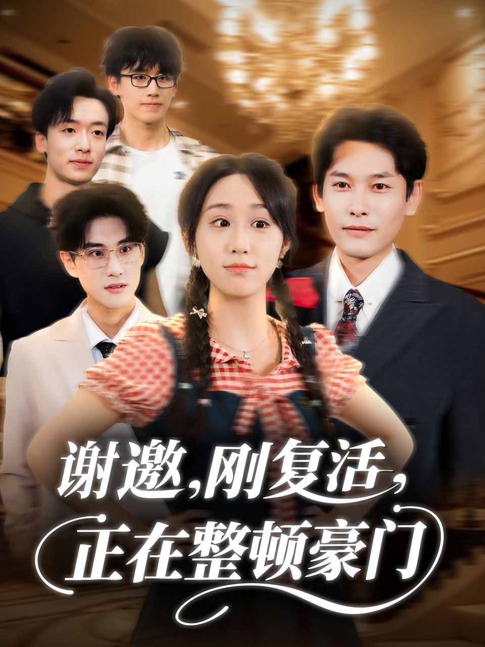 谢邀刚复活正在整顿豪门 2025 短剧 海报