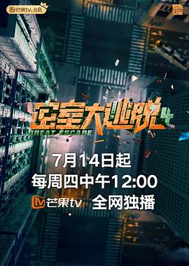 密室大逃脱 大神版之大神聊天室 2022 综艺 海报