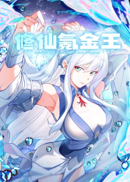 修仙氪金王 动态漫画 第一季 2023 动漫 海报