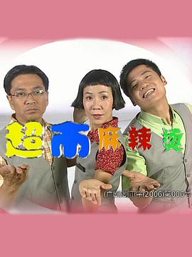 超市麻辣烫 2000 电视剧 海报