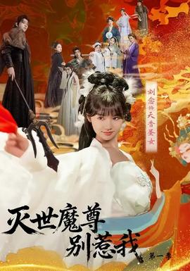 灭世魔尊别惹我第一季 2025 短剧 海报