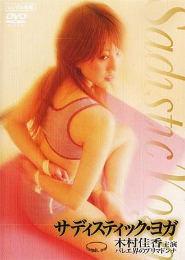 残暴的瑜伽 2006 电影 海报