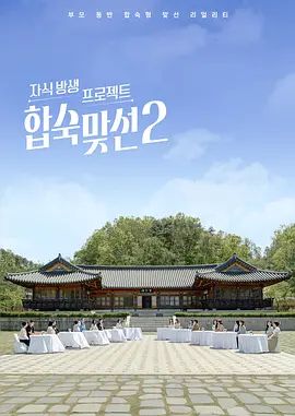 合宿相亲2 2026 综艺 海报