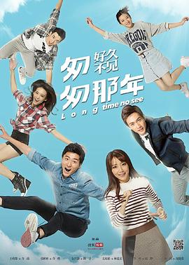 匆匆那年：好久不见 2015 电视剧 海报