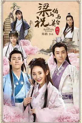 梁山伯与祝英台新传 2017 电视剧 海报