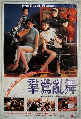 群莺乱舞 1988 电影 海报