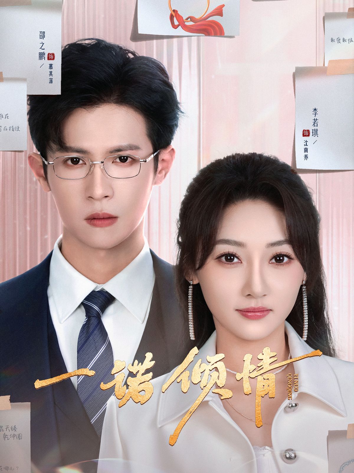 一诺倾情 2025 短剧 海报