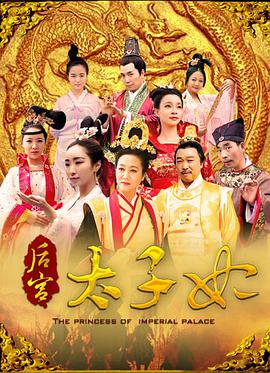后宫太子妃 2017 电影 海报