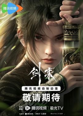 剑来 2024 动漫 海报