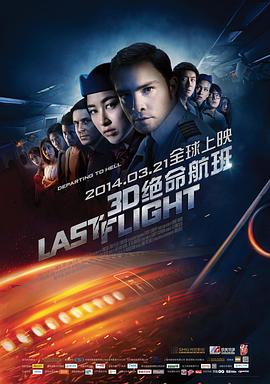 绝命航班 2014 电影 海报