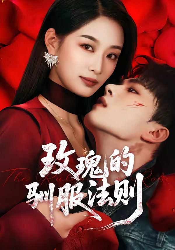 玫瑰的驯服法则 2026 短剧 海报