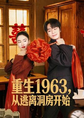 重生1963，从逃离洞房开始 2026 短剧 海报