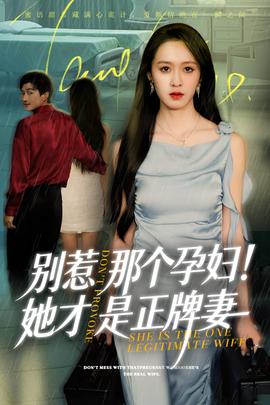 别惹那个孕妇!她才是正牌妻 2025 短剧 海报