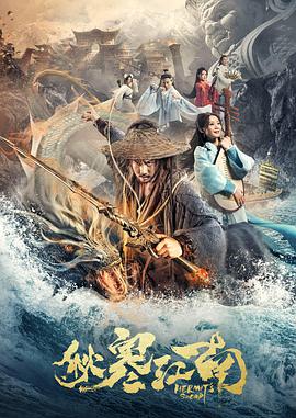 秋寒江南 2019 电影 海报
