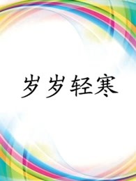 岁岁轻寒 2016 电视剧 海报