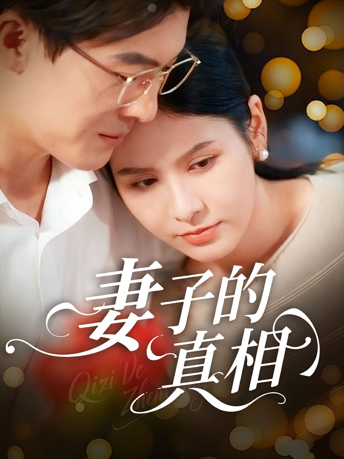 妻子的真相 2025 短剧 海报