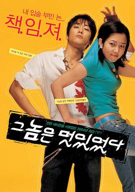 那小子真帅 2004 电影 海报