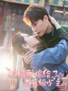 闪婚我嫁给了青丘狐少主 2025 短剧 海报
