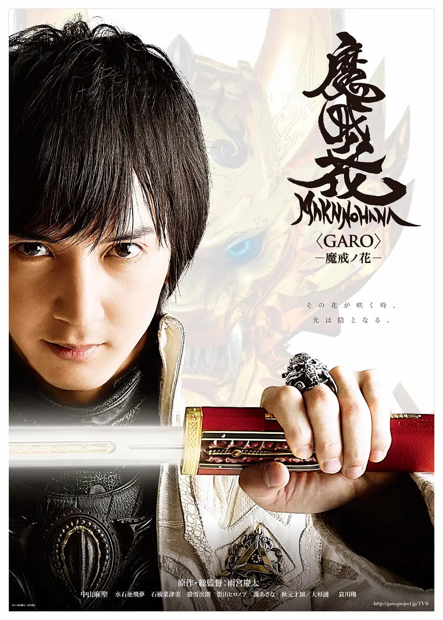 牙狼：魔戒之花 2014 电视剧 海报