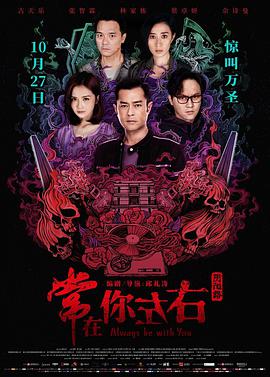 常在你左右 2017 电影 海报