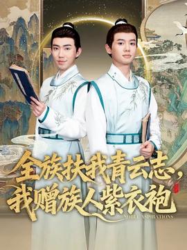 全族扶我青云志，我赠族人紫衣袍 2025 短剧 海报