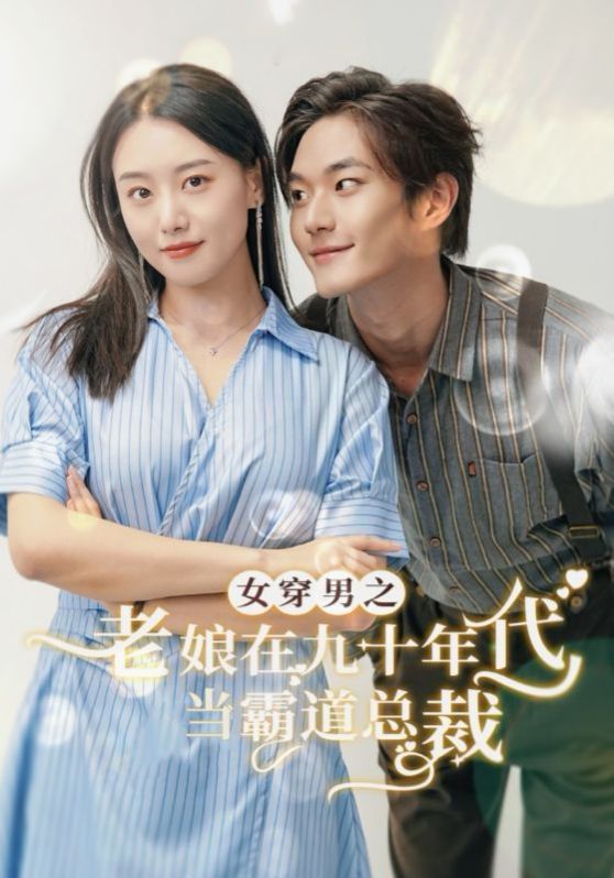 女穿男之老娘在九十年代做霸道总裁 2024 短剧 海报