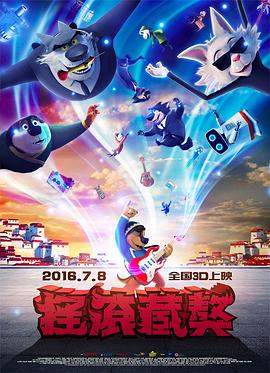 摇滚藏獒 2016 电影 海报
