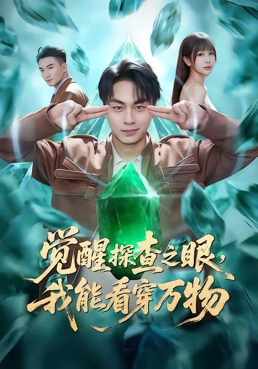 觉醒探查之眼，我能看穿万物 2026 短剧 海报